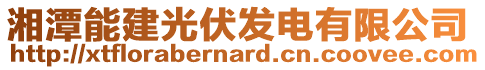 湘潭能建光伏發(fā)電有限公司