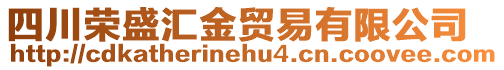 四川榮盛匯金貿易有限公司
