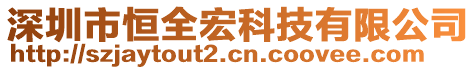 深圳市恒全宏科技有限公司