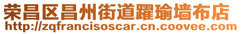 榮昌區(qū)昌州街道躍瑜墻布店