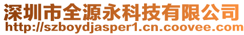 深圳市全源永科技有限公司
