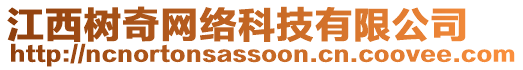 江西樹(shù)奇網(wǎng)絡(luò)科技有限公司