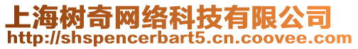 上海樹奇網絡科技有限公司