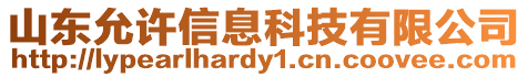 山東允許信息科技有限公司