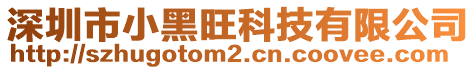 深圳市小黑旺科技有限公司