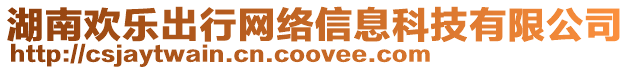 湖南歡樂出行網絡信息科技有限公司