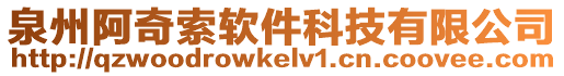 泉州阿奇索軟件科技有限公司