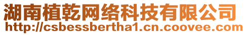湖南植乾網絡科技有限公司