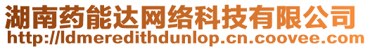 湖南藥能達網絡科技有限公司
