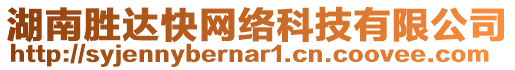 湖南勝達(dá)快網(wǎng)絡(luò)科技有限公司