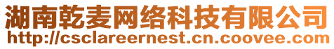 湖南乾麥網(wǎng)絡(luò)科技有限公司