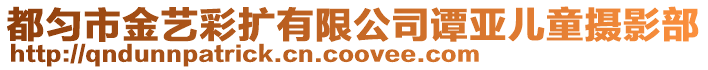 都勻市金藝彩擴(kuò)有限公司譚亞兒童攝影部