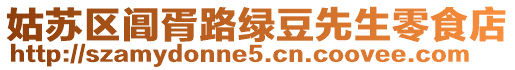 姑蘇區閶胥路綠豆先生零食店