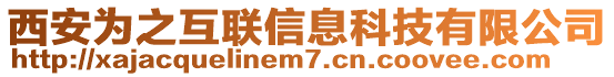西安為之互聯信息科技有限公司