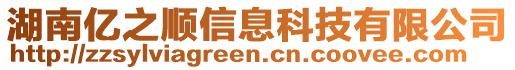 湖南億之順信息科技有限公司