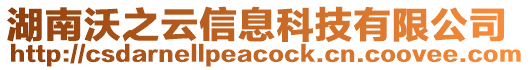 湖南沃之云信息科技有限公司