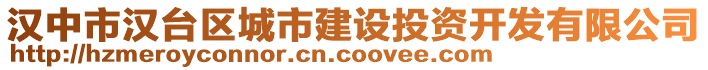 漢中市漢臺區(qū)城市建設(shè)投資開發(fā)有限公司
