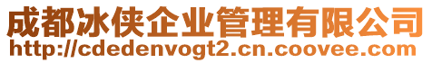 成都冰俠企業(yè)管理有限公司