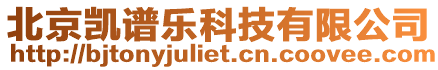 北京凱譜樂科技有限公司