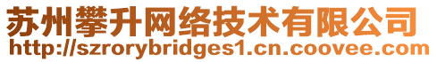 蘇州攀升網(wǎng)絡(luò)技術(shù)有限公司