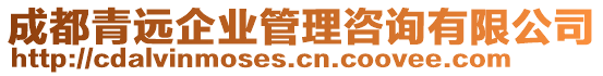 成都青遠(yuǎn)企業(yè)管理咨詢有限公司