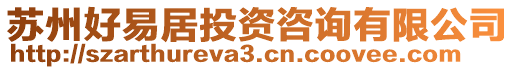 蘇州好易居投資咨詢有限公司