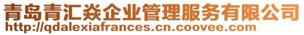 青島青匯焱企業(yè)管理服務有限公司