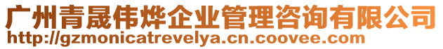 廣州青晟偉燁企業管理咨詢有限公司