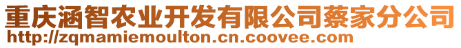 重慶涵智農(nóng)業(yè)開發(fā)有限公司蔡家分公司