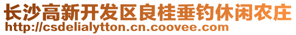 長沙高新開發(fā)區(qū)良桂垂釣休閑農(nóng)莊