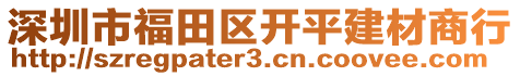 深圳市福田區(qū)開平建材商行