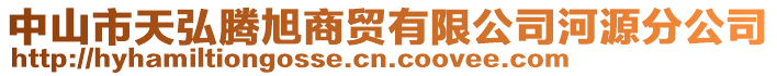 中山市天弘騰旭商貿(mào)有限公司河源分公司