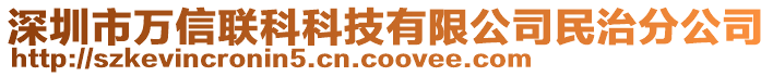 深圳市萬信聯(lián)科科技有限公司民治分公司