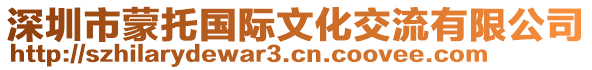 深圳市蒙托國際文化交流有限公司