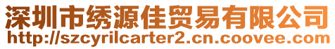 深圳市繡源佳貿(mào)易有限公司