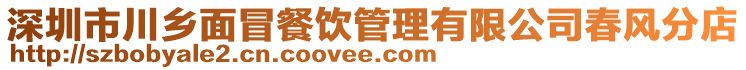 深圳市川鄉(xiāng)面冒餐飲管理有限公司春風(fēng)分店