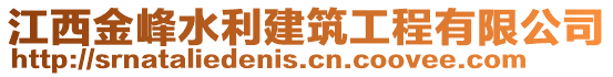 江西金峰水利建筑工程有限公司