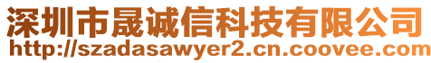 深圳市晟誠信科技有限公司