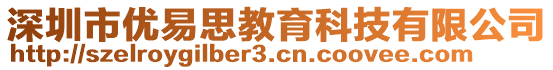 深圳市優(yōu)易思教育科技有限公司