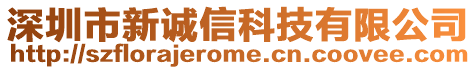 深圳市新誠信科技有限公司