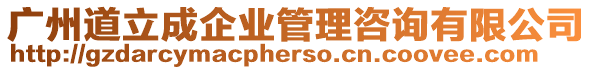 廣州道立成企業(yè)管理咨詢有限公司