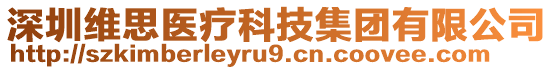 深圳維思醫(yī)療科技集團(tuán)有限公司