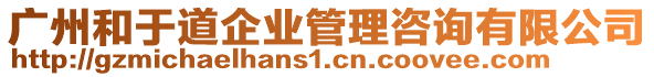 廣州和于道企業(yè)管理咨詢(xún)有限公司