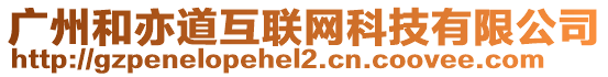 廣州和亦道互聯(lián)網(wǎng)科技有限公司