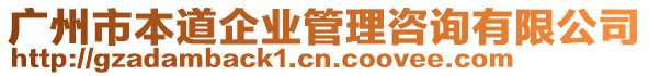 廣州市本道企業(yè)管理咨詢有限公司