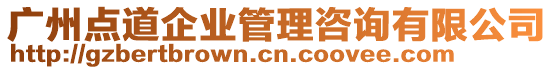 廣州點(diǎn)道企業(yè)管理咨詢有限公司