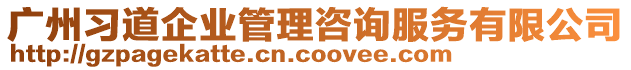 廣州習(xí)道企業(yè)管理咨詢服務(wù)有限公司