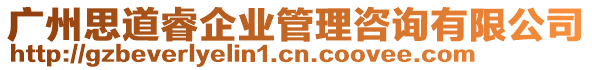 廣州思道睿企業(yè)管理咨詢有限公司