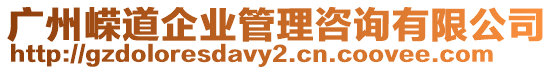 廣州嶸道企業(yè)管理咨詢有限公司