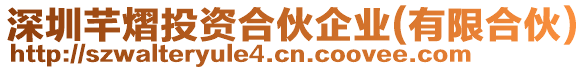 深圳芊熠投資合伙企業(yè)(有限合伙)